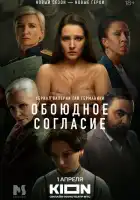 Обоюдное согласие смотреть онлайн сериал 1-2 сезон